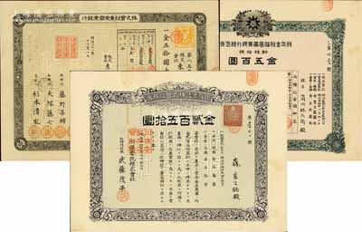 清末日本老股票3种，详分：1895年株式会社东京商业银行株式假券状，面额金五拾圆；1907年株式会社福岛商业银行株式券状，新株拾株金五百圆；1911年川俣委托株式会社株券，金贰百五拾圆；八成新