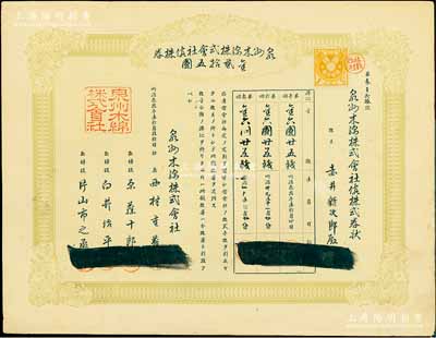 明治叁拾壹年（清代1898年）泉州木棉株式会社株券，金贰拾五圆，八五成新