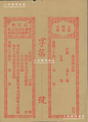 光绪三十四年（1908年）石坑乡·垦荒地与女织和利公司小股收条，未行用带存根；广东汕头地区清代老股票，少见，九成新