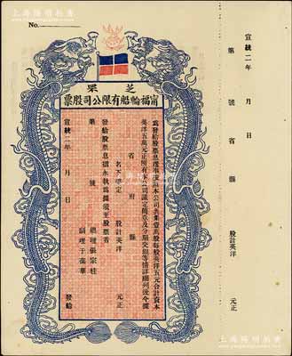 宣统二年（1910年）芝罘宁福轮船有限公司股票，双龙图未填用，九成新