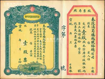 宣统年（1909-11年）滇蜀腾越铁路股票，壹股计库平纹银伍两，双龙图，未填用带存根，日本印制有水印，九成新