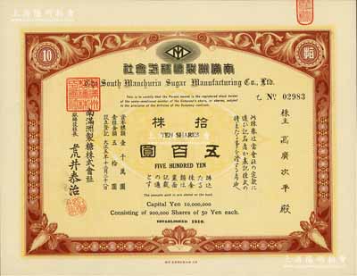 大正五年（1916年）南满洲制糖株式会社株券，拾株计五百圆，有水印，九五成新