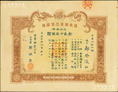 大正七年（1918年）苗栗鑛业公司株券，五拾株券金贰千五百圆，上印双龙图，形制美观；票上公司长郑拱辰乃新竹郑氏家族、“开台进士”郑用锡之曾侄孙，而承购股东郑登灜亦为郑用锡之曾孙；台湾老股票之稀见品，此大面额券尤为难得，八成新