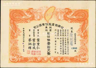 1957年台南物产股份有限公司股票，壹股计新台币壹拾元，上印双龙戏珠及宝岛地图极为美观，九成新