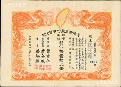 1957年台南物产股份有限公司股票，壹股计新台币壹拾元，上印双龙戏珠及宝岛地图极为美观，九成新