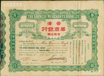 1922年香港华商银行有限公司股票，玖股计股本银贰百念伍员，此乃该行之第一版老股票，存世极为罕见，八成新