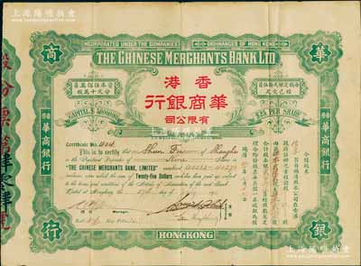 1922年香港华商银行有限公司股票，玖股...