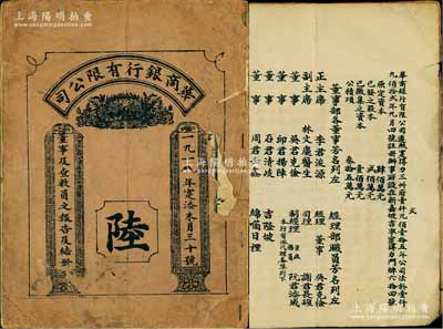 1918年《华商银行有限公司·董事及查数员之报告及结册》1册，内中详列资本状况、董事经理名录、董事报告、股份及收益盈亏等情，中英文对照；罕见品，保存尚可，敬请预览