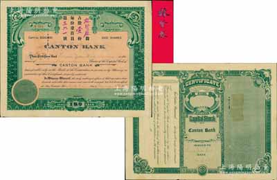 1918年金山正埠广东银行股票，占股壹份（每份壹百员），绿色印刷，由华侨股东林贤庥氏所承购，附带原封套及红条签名1张；该行乃美国著名之华商银行，历史意义厚重，诚属中国金融业股票之珍罕品，七五成新