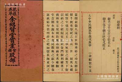 民国玖年（1920年）《花旗正埠·余绍贤堂实业会、楼股部》1册，厚达55页，由广东华侨在美国旧金山发行，内中共召集股东1110位，共召集股份5842股，且详列缘起及各股东、股份明细等情；该公司属余氏宗亲会企业，亦发行有老股票存世，少见，八成新