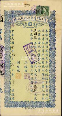 民国十年（1921年）滨江储蓄银行股款收据，六股共现大洋陆拾元，哈尔滨著名之商业银行，少见，八成新