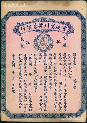 民国早期（1922-）重庆富川储蓄银行储蓄票，面额大洋伍佰圆，未填用发行，背面印有详尽章程，少见，八成新