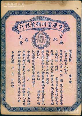 民国早期（1922-）重庆富川储蓄银行储蓄票，面额大洋伍佰圆，未填用发行，背面印有详尽章程，少见，八成新