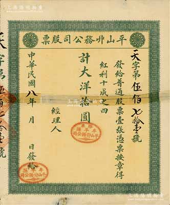 民国八年（1919年）平山丱务公司股票，...