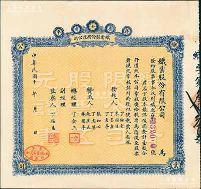 民国十年（1921-）鲁省牟平织业股份有限公司股票，壹股计银洋伍圆，背印公司简章，八五成新