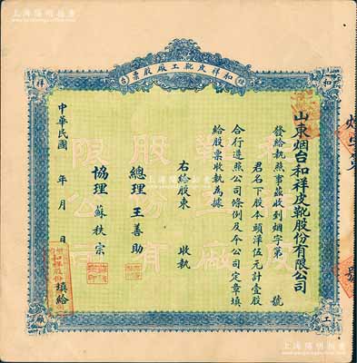 民国年（1924-）山东烟台·和祥皮靴工厂股票，头洋伍元计壹股，背印招股简章，少见，九成新