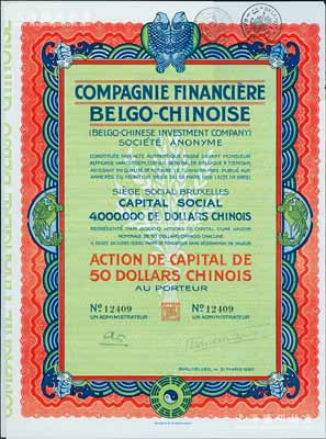1926年中国比利时金融公司股票50元，...