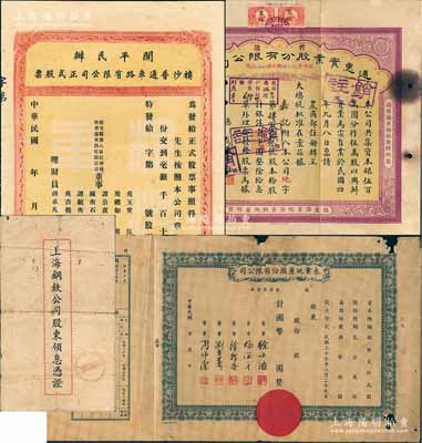 老股票4种，详分：1923年通惠实业股分有限公司（普通）股票，黄底紫色拾股计银洋壹千圆；开平民办楼沙普通车路有限公司正式股票，未填用；永业地产股份有限公司股票（1946-）未填用；1957年上海钢铁公司股东领息凭证；六至八成新，敬请预览