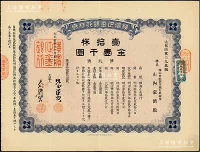 大正拾四年（1925年）横滨正金银行株券，壹拾株金壹千圆，中国著名外商银行老股票之稀少品；该银行成立于1880年，是清末以来日本帝国主义专为从事对华经济侵略的重要金融机构，后于1946年被盟军统帅部命令解散；有水印，八五成新