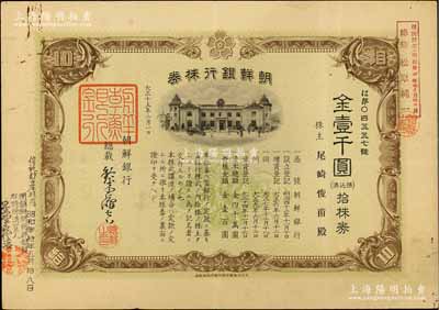 大正十五年（1926年）朝鲜银行株券，拾株券金壹千圆，该行为日本之殖民地银行，其分行广设中国各大商埠，尤其在东北地区势力极大；此拾株券存世罕见（通常所见均为壹株券），有水印，八成新