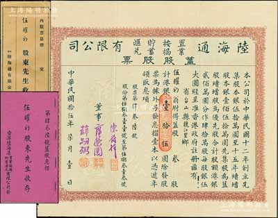 民国拾伍年（1926年）陆海通置业按揭贮蓄汇兑有限公司旧股股票，旧股叁股计港银壹拾伍圆，附带息摺及原封套，罕见，八成新（注：该公司股票共有2种版式，以此种旧股股票存世更为少见。）