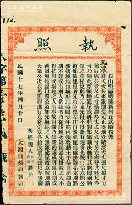 民国十七年（1928年）长山咀咸虾垄新村正式股份票（执照），贰次共来银捌拾元得地壹踏，此乃陈氏宗亲之地产类老股票，格式内容较为特殊，值得细览；此股票属广东之高州，罕见，七五成新