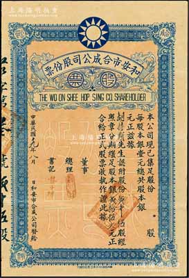 民国十九年（1930年）和安市合成公司股份票，贰拾伍股计银贰拾伍大元，上印国民党党徽，背列章程及息摺；广州老股票之稀见品，八成新