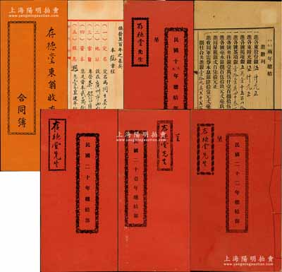 民国十七年（1928年）广州《同生茶庄合同簿》1册，面额股本银2600元，该商号专营茶、银信汇兑，内中详列章程14条及各股东之出资状况等；另附该商号1929年至1933年《总结部》4册不同，内中列明进数、支数、存数、欠数等账目，以上全套均由股东存德堂所执有；八至八五成新