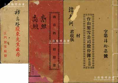 民国时期广东“股份部”共2册，详分：（台山西宁市）《燕喜酒楼招股簿》1册，由裔煦认股银壹仟元；1929年《台山制雪公司股份簿附息摺》1册，由谭裔洲氏占股银贰百元，附带有封套；此二册内中均详列章程及股份明细等情，内容颇为丰富，保存尚佳，敬请预览