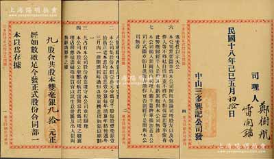 民国十八年（1929年）三多兴记公司“股份部”1册，由股东雷学友占9股计双毫银90元，该公司址设广东中山，专办中西货品生意为宗旨，内中详列公司章程16条，内容丰富，值得重视，少见，八五成新