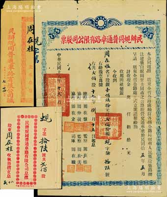 民国十八年（1929年）民办蚬同普通车路有限公司股票（蚬岗至大同市公路），银壹佰陆拾元计贰佰股，其承购股东周在桂氏即为该公司监察；附带有息摺和原封套，少见，七五成新