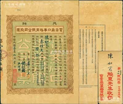 民国贰拾贰年（1933年）民办宝安严口车路有限公司股票，陆拾股银叁佰大圆，票上董事卢仲云乃香港知名巨商；此或为深圳地区发行最早的民国老股票，附带有息摺和封套，八五成新