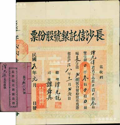 民国十九年（1930年）长沙信托银号股份票，股叁份计双毫银叁佰员，背印公司章程；该银号设于开平县，其承购股东亦为创办人谭氏家族成员；广东金融业老股票之珍罕品，附带原息摺，有修补，七五成新