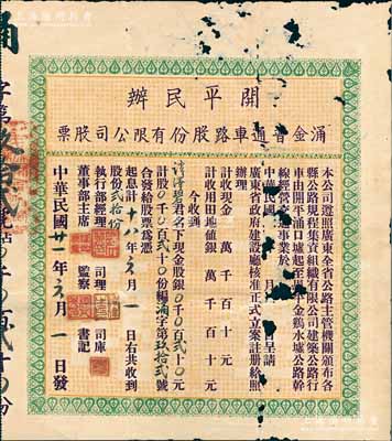 民国廿一年（1932年）开平民办涌金普通车路股份有限公司股票（即开平涌口墟至恩平金鸡水墟公路干线），股份贰拾份计银贰拾元，背印公司章程；少见，中有破损，五至六成新，敬请预览