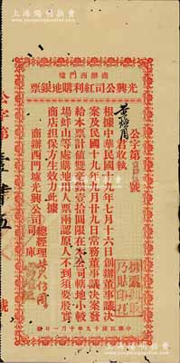 民国十九年（1930年）商办西门墟·光兴公司红利购地银票双毫银壹拾圆，属广东台山之地产公司发行；此银票乃属股票分红性质，专门发给创办董事和常务董事；此券以往所见均为绿色版，此种红色版乃属首度公诸于阳明拍卖，边有一处小贴痕，七五成新