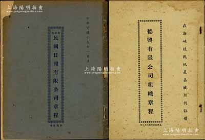 民国之新加坡华侨公司章程共2册不同，详分：1930年《民国日报有限公司章程》1册、1941年《德兴有限公司组织章程》1册，内中均详列公司定名、目的、资本、股份、股东董事职权、股利分配等规章百余条，内涵丰富，是研究华侨股份制公司之良好素材；保存甚佳，敬请预览