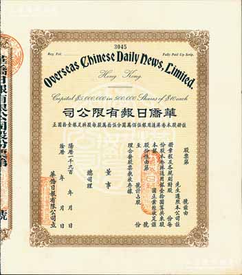 19xx年（香港）华侨日报有限公司股票，未填用发行；《华侨日报》是香港发行寿命最长的报纸，于1995年停刊；九五成新