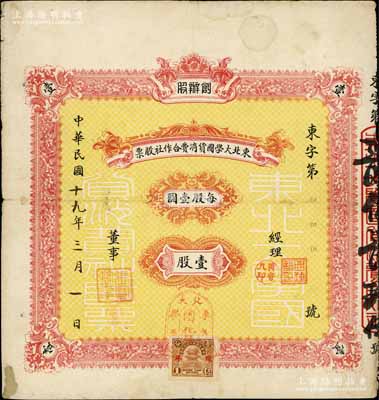 民国十九年（1930年）东北大学国货消费合作社股票，创办股壹股计壹圆；该校由奉系军阀张作霖创办于1922年，至1928年后由张学良将军亲任校长，时值日本经济掠夺东北之际，为抵制日货起见，张学良将军指示东北大学师生在校内成立“国货消费合作社”，藉以“提倡国货、抵制日货”，振兴民族经济；此股票乃属张学良将军执掌东北大学之历史实证，意义非凡；中国教育类老股票之顶级大珍品，且目前为之仅