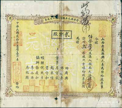 民国贰拾年（1931年）晋孝兴元吉股份有限公司股票，贰零股计大洋肆拾捌圆，背列简章摘要；山西省孝义县货栈业老股票，罕见，有破损及贴补，五至六成新