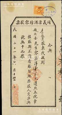 民国二十一年（1932年）同义湧酒坊零股票，股本计零票洋壹百元，山西长治县酿酒业老股票，少见，七五成新