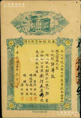 民国二十年（1931年）营口·泰记股份有限公司股票，拾股计小银元拾元整（该公司股本共营市小银元壹万元），票上股东即为该公司总董许华廷氏；少见，七五成新
