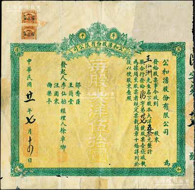 民国廿一年（1932年）牟平公和湧股份有限公司股票，壹股计大洋伍拾圆，背印规则文字；山东馃品业老股票，少见，有修补，近七成新