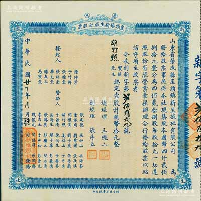 民国廿一年（1932年）荣成·崖头镇新生旅社股票，壹股计国币拾元，背印详细之章程，山东省老股票；海外藏家出品，九成新