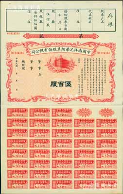 民国年（1932-）中国南洋兄弟烟草股份有限公司股票，伍百股计国币柒仟伍佰圆，未正式发行，附带完整息票，九成新