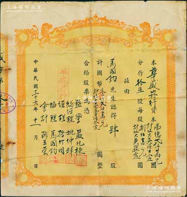 民国三十六年（1947年）华盛菸行股票，肆股计国币叁仟贰佰万元（计十支大英壹百陆拾盒），票上股东即为公司协理马国钧氏；该公司资本总额壹亿贰仟万元（计十支大英陆百盒），仅发行拾五股，且为顾忌货币贬值因素，故以大英牌香烟作为实物计值；上海南市老股票，少见且内涵特殊，背有贴补，六成新