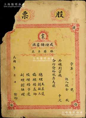民国年·山东（滕县羊庄）戒烟储蓄社股票，未填用，背印章程摘要，且内中注明“以放款营业为宗旨”等情；此股票以“戒烟”为名称，堪称山东金融业老股票之别致佳品，罕见，左上角有缺损，五成新