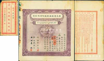 民国廿七年改作廿二年（1933年）晋文同济银号股份有限公司股票，贰股计通行大洋贰百元，附带原封套及红利摺1份；此乃山西文水银号业之老股票，罕见，八成新
