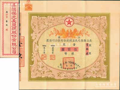 民国贰拾贰年（1933年）山西长治县葆元长盐号股份有限公司股票，壹股计银币伍百圆，票上股东贾韬园即为国民党政要贾景德（军阀阎锡山终身的秘书长）之堂号，附带有息摺和封套，少见，八五成新