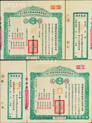 民国廿二年（1933年）济南华庆面粉厂股份有限公司优先股票共2枚不同，详分：壹股计国币壹百圆、伍股计国币伍百圆，均附带有存根；八成新