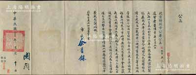 民国二十七年（1938年）《北京特别市公署公函》一则，致函北京自来水公司董事会，事为追问1937年度股息发放之详情，由市长余晋龢署名，且钤有官印；保存甚佳，敬请预览
